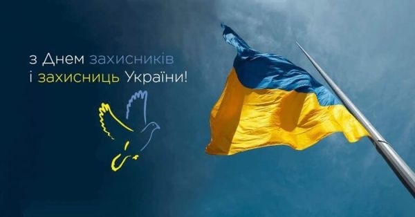 1 жовтня -- День захисників та захисниць України